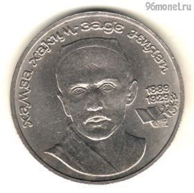 1 рубль 1989 Ниязи