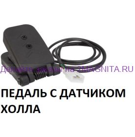 Педаль газа с датчиком холла для электромобиля №068-2