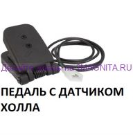 Педаль газа с датчиком холла для электромобиля №068-2