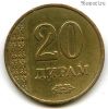Таджикистан 20 дирамов 2018