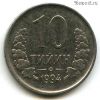 Узбекистан 10 тийинов 1994