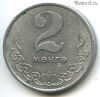 Монголия 2 мунгу 1980