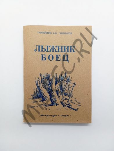 Лыжник боец (репринтное издание)