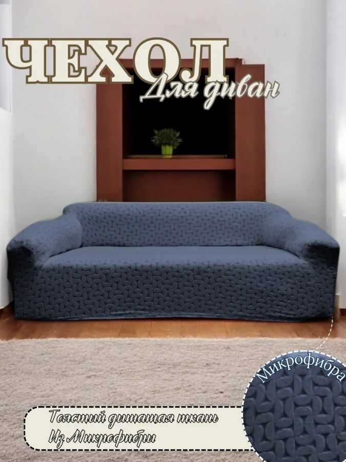 Чехол на 3-местный диван, без оборки, жаккард, темно-серый