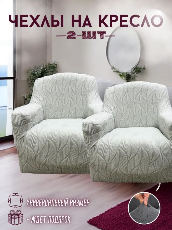 Чехлы  на 2 кресла без оборки, жаккард, средне-серый