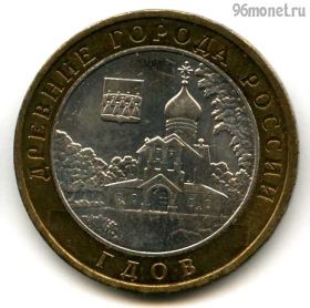 10 рублей 2007 ммд Гдов