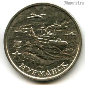 2 рубля 2000 Мурманск