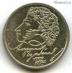 1 рубль 1999 спмд Пушкин