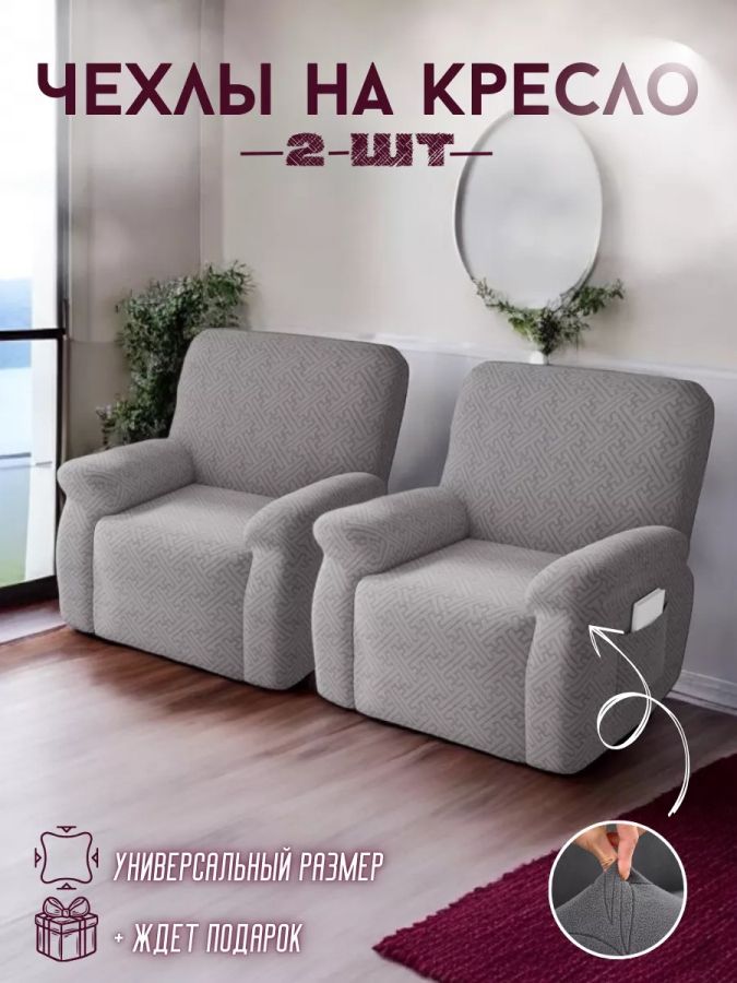 Чехлы  на 2 кресла без оборки, жаккард, серый, средне-серый