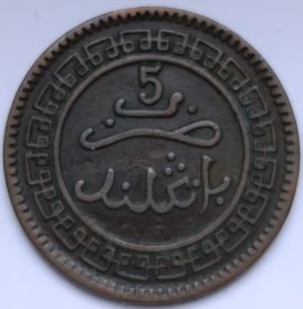 5 мазун  Султанат Марокко 1902(1320)