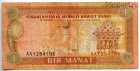 Туркменистан 1 манат 1993