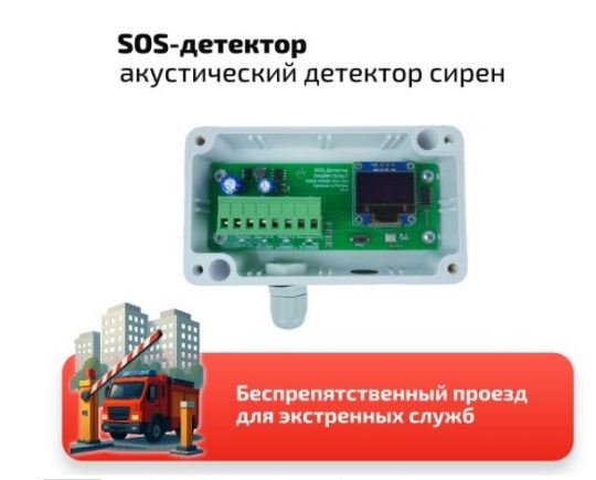 SOS-детектор  для шлагбаума, автоматических ворот..
