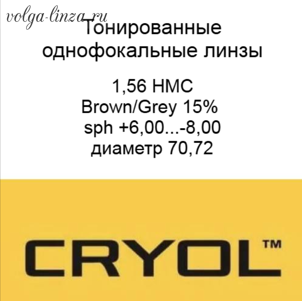 Cryol 1.56  HMC ,BROWNGREY 15%