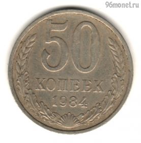50 копеек 1984
