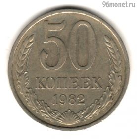50 копеек 1982