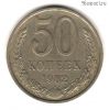 50 копеек 1982