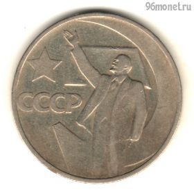 50 копеек 1967 50 лет Советской власти