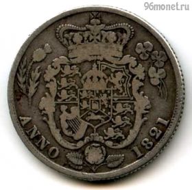 Великобритания 1 шиллинг 1821
