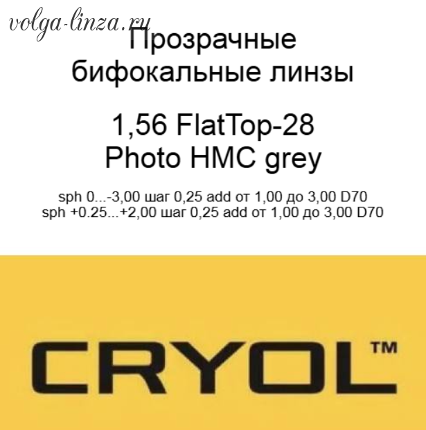 Cryol FLATTOP 28  PHOTO 1,56 HMC Grey-бифокальные фотохромные линзы