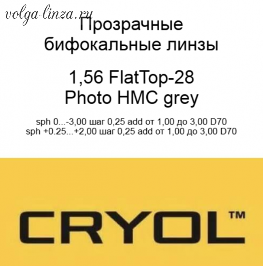 Cryol FLATTOP 28  PHOTO 1,56 HMC Grey-бифокальные фотохромные линзы