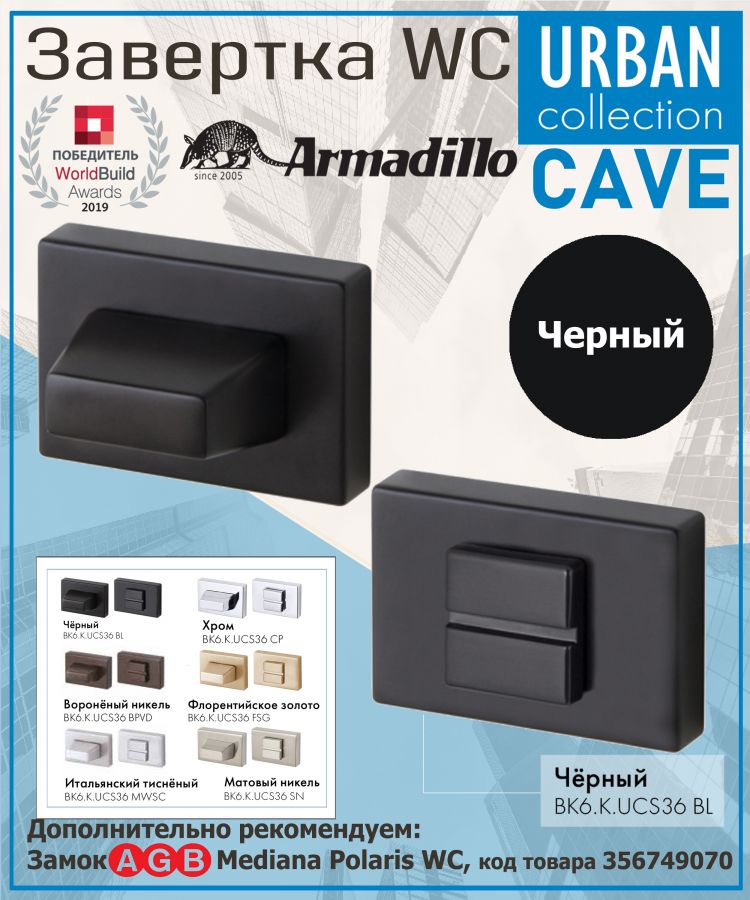 Завёртка WC Armadillo (Армадилло) BK6.K.UСS36 BL-26 черный