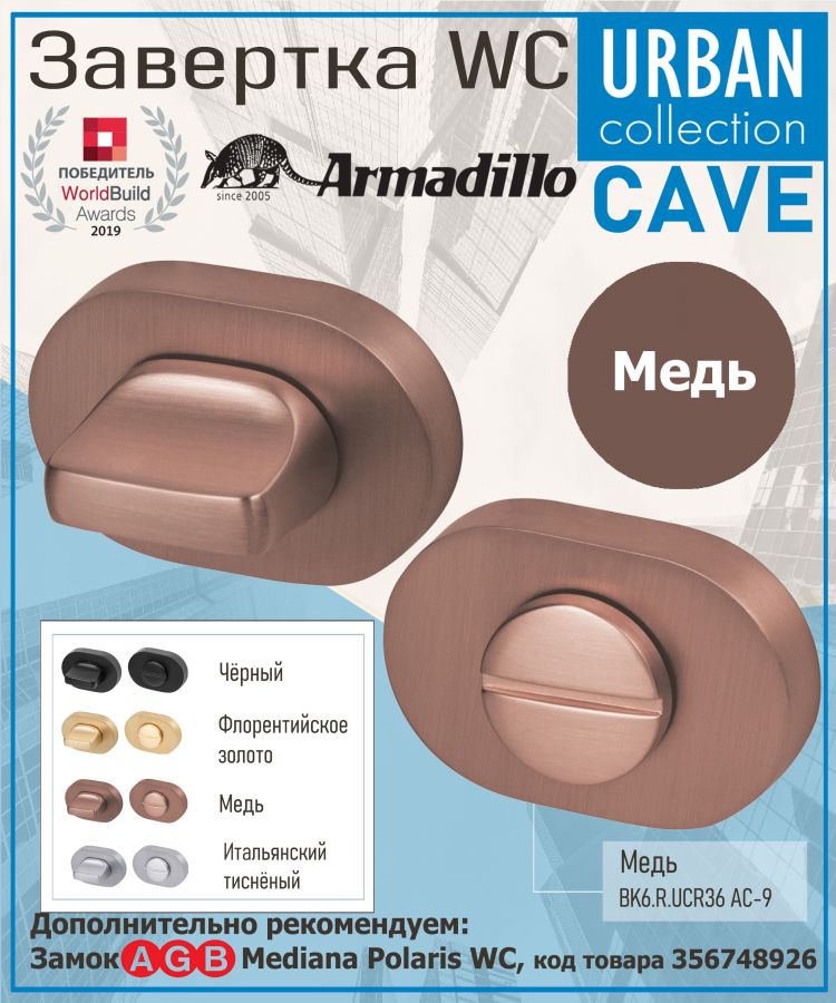 Завёртка WC Armadillo (Армадилло) BK6.R.UCR36 AC-9 медь