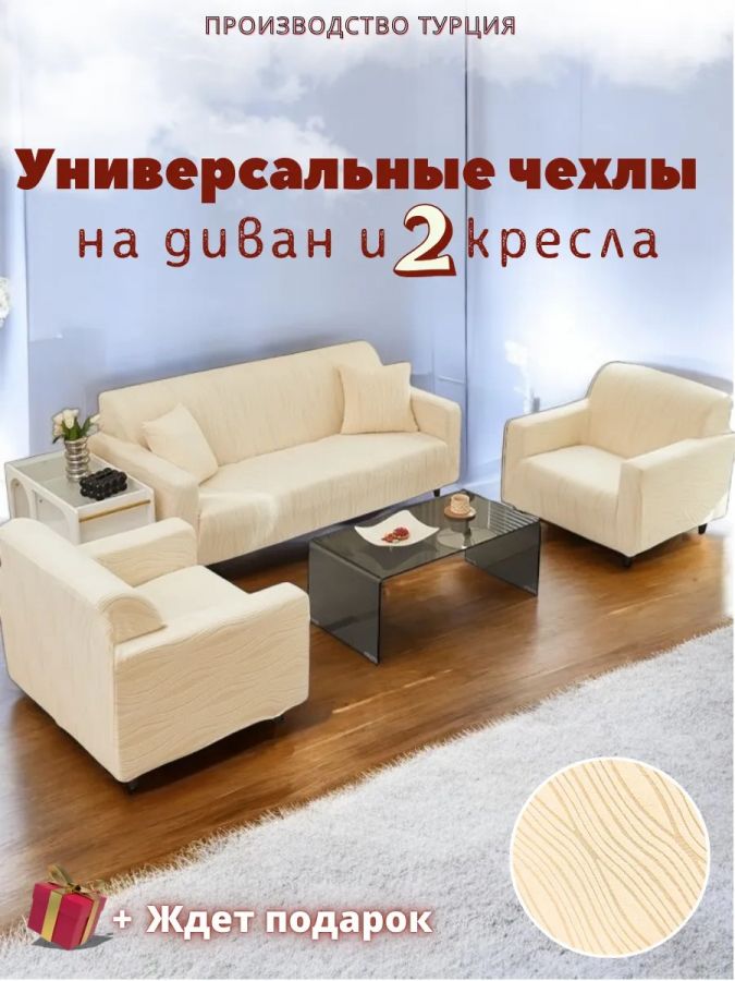 Комплект чехлов на диван и 2 кресла без оборки, жаккард, кремовый, крем-брюле