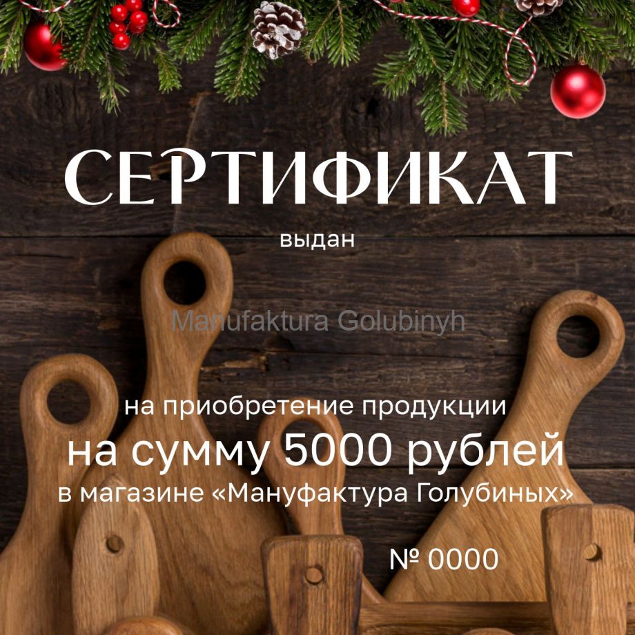 Сертификат на 5000 рублей