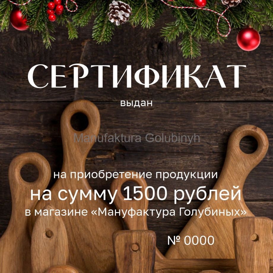 Сертификат на 1500 рублей