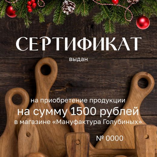 Сертификат на 1500 рублей