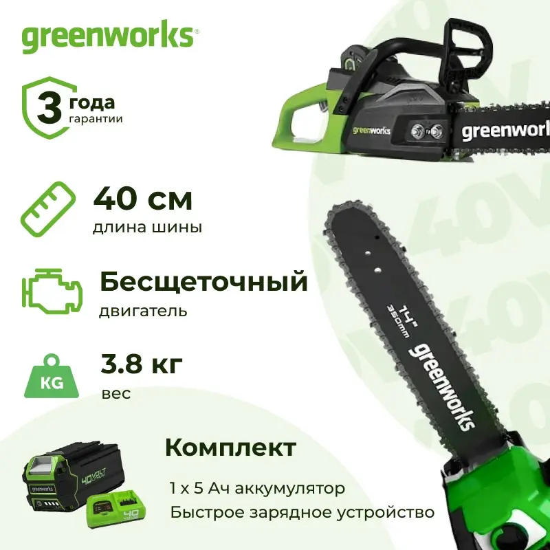 Аккумуляторная цепная пила Greenworks GD40CS18K5 (1 x 5 Ач, Быстрое ЗУ) 2005807U5F