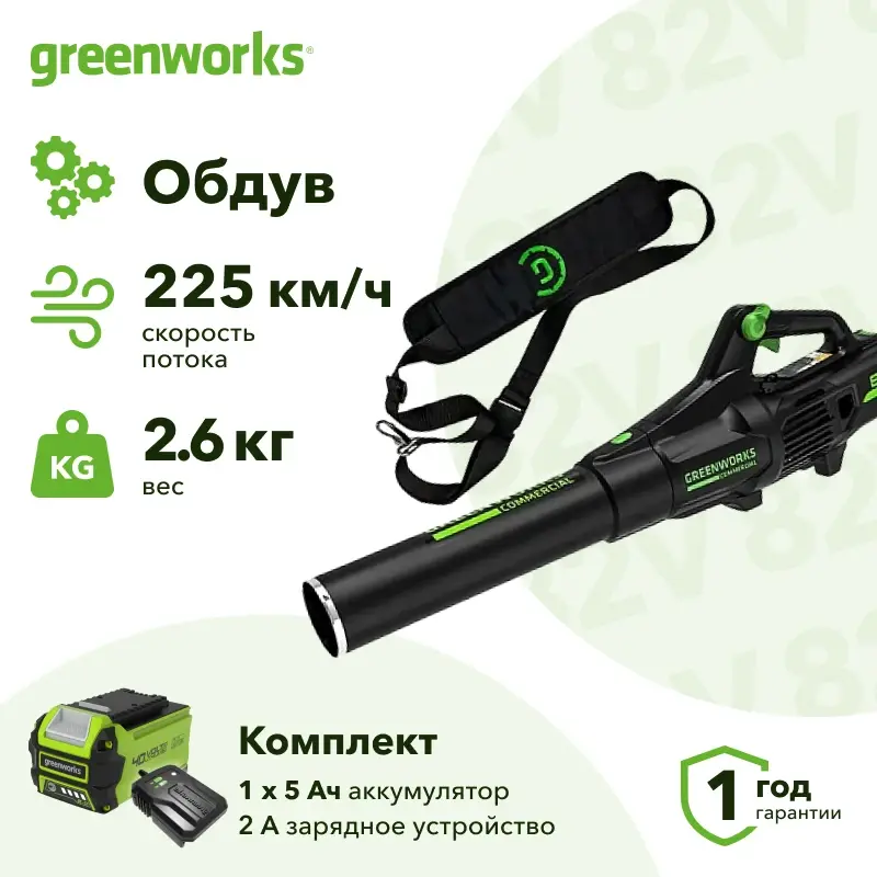 Greenworks GD82ABIIK5 82В воздуходувка аккумуляторная (1 x 5 Ач, ЗУ) 63 м/с 2407007UB