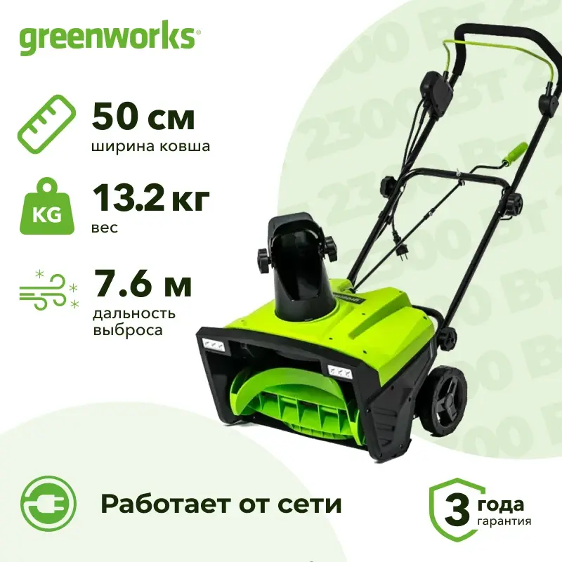 Greenworks SN2300 электрический снегоуборщик 2300Вт, ширина 50 см, выброс 7.6 м