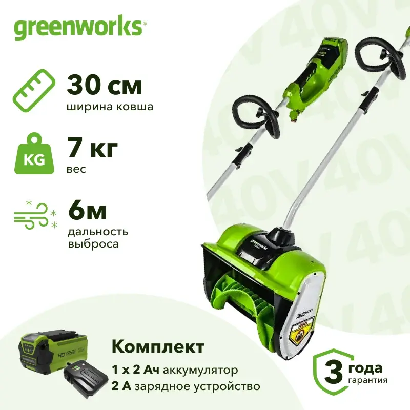 Greenworks GD40SS30K2 40В аккумуляторный снегоуборщик (1 x 2 Ач, ЗУ) ковш 30 см, выброс 6 м 2600807UA