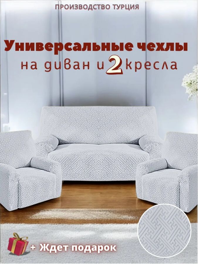 Комплект чехлов на диван и 2 кресла без оборки, жаккард, бело-серый, серый