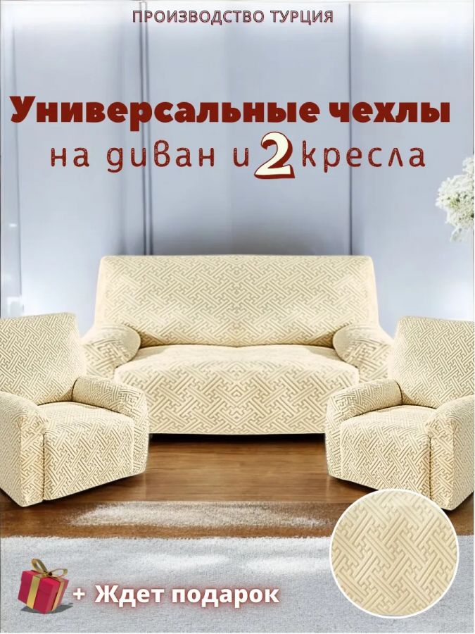 Комплект чехлов на диван и 2 кресла без оборки, жаккард, крем-брюле, кремово-белый