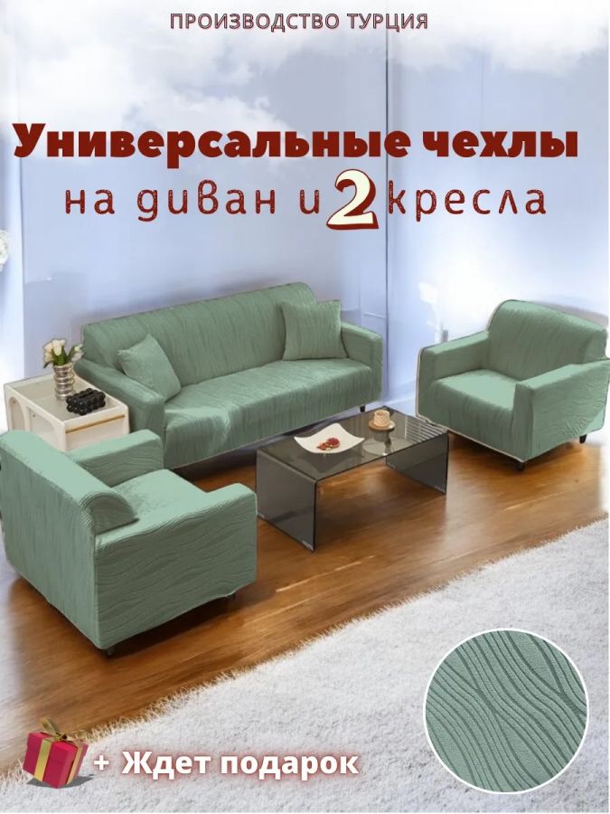 Комплект чехлов на диван и 2 кресла без оборки, жаккард, мятный, мятно-серый