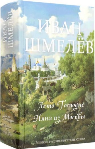 Лето Господне. Няня из Москвы. Иван Шмелев