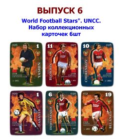 ВЫПУСК 6 "World Football Stars". UNCC. Набор коллекционных карточек 6шт Oz