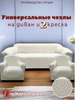 Комплект чехлов на диван и 2 кресла без оборки, жаккард, кремовый