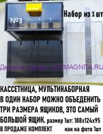 Ящик №3 1шт. для кассетницы наборной КБ-2МАХ