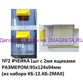 Ящик №2 1шт. для кассетницы наборной КБ-2МАХ