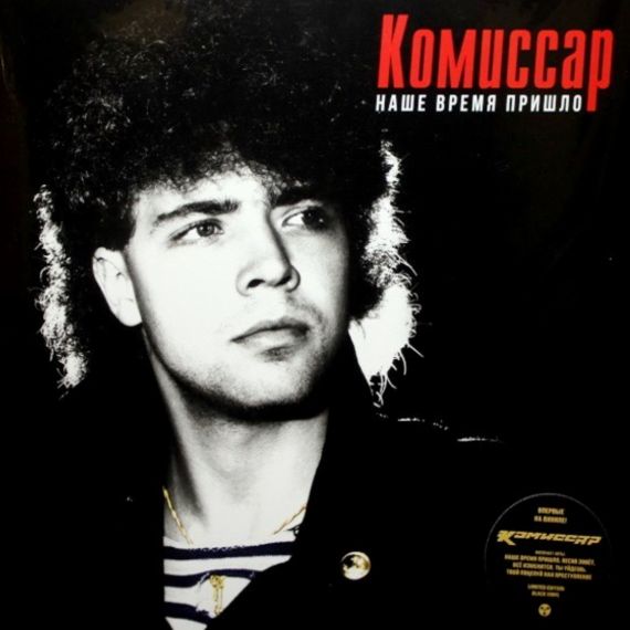Комиссар – Наше Время Пришло - 1991