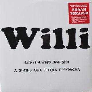 Вилли Токарев – А Жизнь, — Она Всегда Прекрасна - 1979