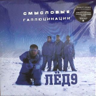 Смысловые Галлюцинации - Лед 9  2001 Black