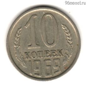 10 копеек 1969