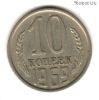10 копеек 1969