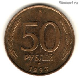50 рублей 1993 ммд немагнит
