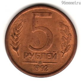 5 рублей 1992 ммд