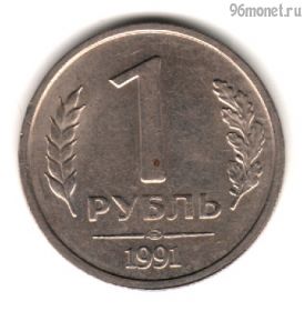 1 рубль 1991 лмд
